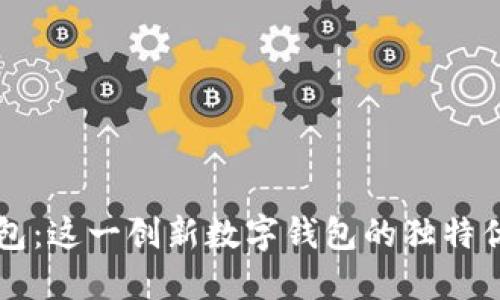 揭秘百度TP钱包：这一创新数字钱包的独特优势与实用功能