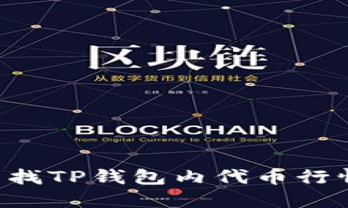如何快速查找TP钱包内代币行情：全面指南