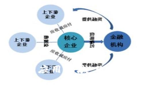 探索区块链技术的应用领域：改变未来的数字革命