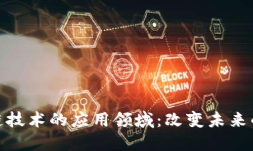 探索区块链技术的应用领域：改变未来的数字革命