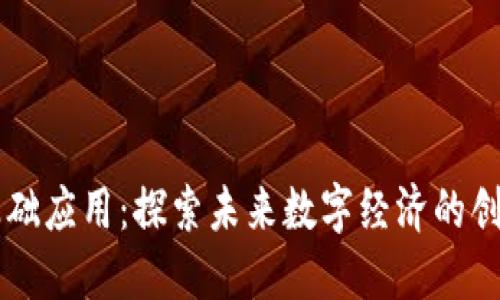 区块链基础应用：探索未来数字经济的创新与变革