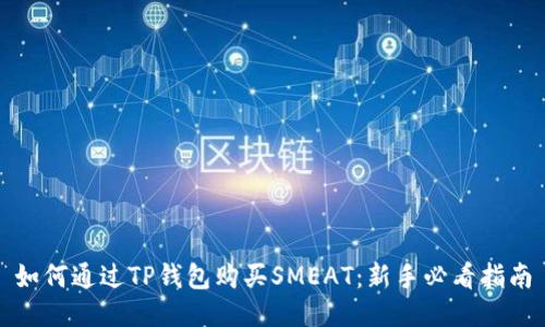 如何通过TP钱包购买SMEAT：新手必看指南