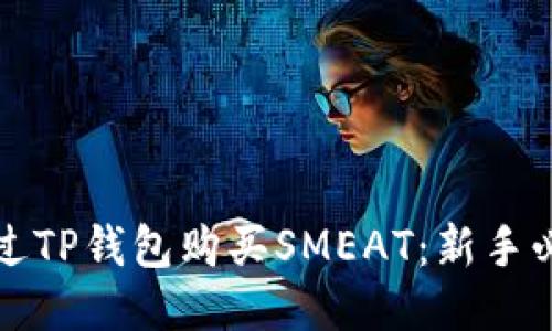 如何通过TP钱包购买SMEAT：新手必看指南