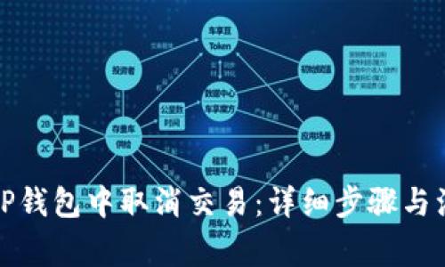 如何在TP钱包中取消交易：详细步骤与注意事项