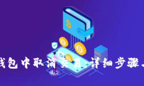 如何在TP钱包中取消交易：详细步骤与注意事项