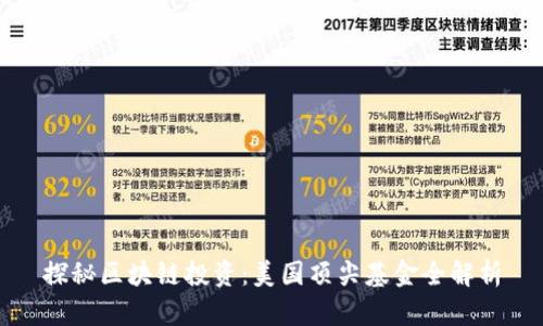 探秘区块链投资：美国顶尖基金全解析