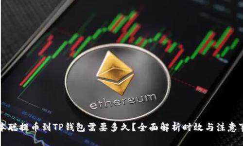 中本聪提币到TP钱包需要多久？全面解析时效与注意事项