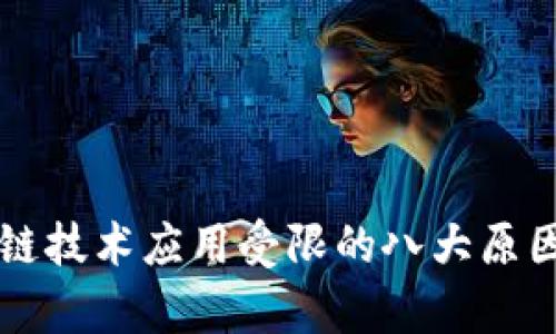 区块链技术应用受限的八大原因分析