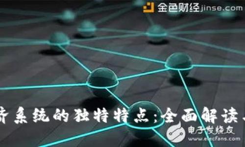 区块链经济系统的独特特点：全面解读与未来展望