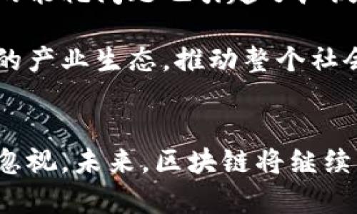   区块链经典技术的优点解析：重塑信任与效率的数字时代 / 

 guanjianci 区块链技术, 优点, 数字化转型, 数据安全 /guanjianci 

引言：区块链技术的崛起与影响
在当今数字化迅速发展的时代，区块链技术逐步走入公众视野。作为一种去中心化的分布式账本技术，区块链的出现，标志着信息传递和价值交换方式的根本性变革。它不仅为金融行业带来了新机遇，也在供应链管理、数据安全、身份认证等多个领域展现了其独特的优势。

区块链技术的核心优势
区块链技术之所以受到各界广泛关注，源于其在多个方面展现出显著的优点。首先，我们要理解这些优点是如何塑造未来科技与商业的。

h4去中心化与透明性/h4
传统的数据管理模式通常依赖于中心化的服务器，这种结构使得数据易受攻击及操控，而区块链的去中心化特性则有效地解决了这一问题。每个参与节点都可以拥有整个网络的所有数据副本，使得任何参与者均可以透明地查看信息流动。通过这种方式，任何试图篡改数据的行为都可被迅速识别与追踪，增强了事物的透明度。

h4增强安全性/h4
安全问题一直是数字化时代的重要课题，区块链以其独特的密码学技术提高了数据的安全性。信息在链上进行处理时，经过加密算法的保护，大大降低了信息被篡改或盗取的风险。此外，区块链的结构使得一旦信息被记录，便不可更改，从而确保证据的永久性和有效性。

h4提高效率与降低成本/h4
传统的交易流程通常涉及多个中介环节，导致费用和时间的浪费。而区块链通过智能合约及自动化执行机制，极大提高了交易的效率。用户可以直接在链上完成交易，无需依赖中介，从而节省了时间成本。另外，降低了依赖第三方服务所需的费用，给企业带来了显著的成本优势。

h4增强追溯性/h4
在供应链管理和产品质量控制中，追溯性是一项至关重要的能力。借助区块链技术，企业可以实现产品从创建到销售全生命周期的追踪。每一笔交易、每一项转移都被详细记录在链上，消费者也可以轻松验证产品的来源，确保其安全性和正品性。这样的追溯能力在食品、药品等行业尤其重要。

h4促进数字身份管理/h4
身份验证是互联网时代面临的一大难题，尤其是在个人隐私保护日益受到关注的背景下。区块链技术为个人数字身份管理提供了新的思路。通过区块链，每个人可以拥有一个去中心化的身份数字资产，所有与身份相关的信息都可以安全地存储、管理与分享。这不仅增强了个人信息的隐私性，也为各类服务（如银行卡申请、社交平台注册等）提供了更为便捷的方案。

区块链应用实例
区块链的优点已经在多个领域得到了实际应用，这些成功案例为其进一步推广奠定了基础。

h4金融行业的应用/h4
在金融行业，区块链的应用最为广泛。从比特币到以太坊，各类数字货币依托区块链的去中心化特性，为用户提供了新的支付方式。银行与金融机构也开始逐步探索区块链技术，以提高跨境支付的效率、降低交易成本并防范交易欺诈。

h4供应链管理/h4
在供应链管理领域，区块链技术通过提供透明的数据共享平台，让参与各方都能实时查看产品的流通信息，从而提升效率与信任。例如，某些大型零售商已通过区块链技术实现了食品安全追溯，确保每一块食品的来源都可追溯，极大增强了消费者的信心。

h4知识产权保护/h4
在知识产权领域，区块链的应用同样引人注目。创作者可以通过在区块链上登记作品，确保其权益受到有效保护。每次作品的使用和转让都可以记录在链上，形成完整的版权链条，这无疑将成为版权保护工作的一大助力。

h4数据信息安全/h4
在医疗行业，区块链技术被应用于患者的数据管理与信息共享。通过区块链，患者的健康记录可以安全、隐私地存储与共享，同时确保数据的不可篡改性。这一模式不仅提高了医疗服务的效率，也提高了患者对医疗服务的信任感。

面临的挑战与未来展望
虽然区块链技术具有众多显著优点，但在其发展过程中也面临不少挑战。首先，技术的复杂性使得普通用户较难掌握，这在一定程度上限制了其普及的速度。其次，区块链的能耗问题也引起了广泛关注，尤其在采用了工作量证明机制的区块链网络中，消耗大量电力的现象被诟病。此外，现有法律法规的缺失也增加了区块链技术推广的难度。

展望未来，随着技术的不断进步与应用场景的拓展，区块链技术必将迎来更广阔的市场前景。许多专家认为，区块链可能会与人工智能、大数据等前沿科技相结合，形成新的产业生态，推动整个社会的数字化转型与升级。我们有理由相信，区块链技术将重塑未来商业模式，改变我们的生活方式。

总结
区块链技术以其去中心化、增强安全性、提高效率、促进追溯性和数字身份管理等一系列独特优势，正在不断颠覆传统行业。虽然依然存在着挑战，但它的潜力与价值不容忽视。未来，区块链将继续发挥重要作用，为各行各业的改革和创新提供驱动力。我们期待在不久的将来，看到一个更加透明、高效、安全的数字化世界。