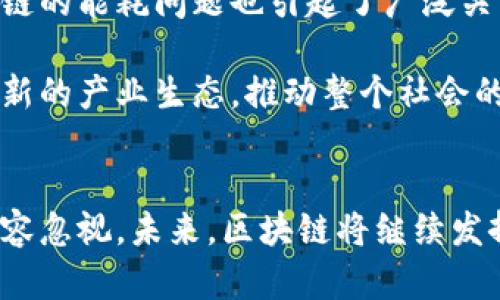   区块链经典技术的优点解析：重塑信任与效率的数字时代 / 

 guanjianci 区块链技术, 优点, 数字化转型, 数据安全 /guanjianci 

引言：区块链技术的崛起与影响
在当今数字化迅速发展的时代，区块链技术逐步走入公众视野。作为一种去中心化的分布式账本技术，区块链的出现，标志着信息传递和价值交换方式的根本性变革。它不仅为金融行业带来了新机遇，也在供应链管理、数据安全、身份认证等多个领域展现了其独特的优势。

区块链技术的核心优势
区块链技术之所以受到各界广泛关注，源于其在多个方面展现出显著的优点。首先，我们要理解这些优点是如何塑造未来科技与商业的。

h4去中心化与透明性/h4
传统的数据管理模式通常依赖于中心化的服务器，这种结构使得数据易受攻击及操控，而区块链的去中心化特性则有效地解决了这一问题。每个参与节点都可以拥有整个网络的所有数据副本，使得任何参与者均可以透明地查看信息流动。通过这种方式，任何试图篡改数据的行为都可被迅速识别与追踪，增强了事物的透明度。

h4增强安全性/h4
安全问题一直是数字化时代的重要课题，区块链以其独特的密码学技术提高了数据的安全性。信息在链上进行处理时，经过加密算法的保护，大大降低了信息被篡改或盗取的风险。此外，区块链的结构使得一旦信息被记录，便不可更改，从而确保证据的永久性和有效性。

h4提高效率与降低成本/h4
传统的交易流程通常涉及多个中介环节，导致费用和时间的浪费。而区块链通过智能合约及自动化执行机制，极大提高了交易的效率。用户可以直接在链上完成交易，无需依赖中介，从而节省了时间成本。另外，降低了依赖第三方服务所需的费用，给企业带来了显著的成本优势。

h4增强追溯性/h4
在供应链管理和产品质量控制中，追溯性是一项至关重要的能力。借助区块链技术，企业可以实现产品从创建到销售全生命周期的追踪。每一笔交易、每一项转移都被详细记录在链上，消费者也可以轻松验证产品的来源，确保其安全性和正品性。这样的追溯能力在食品、药品等行业尤其重要。

h4促进数字身份管理/h4
身份验证是互联网时代面临的一大难题，尤其是在个人隐私保护日益受到关注的背景下。区块链技术为个人数字身份管理提供了新的思路。通过区块链，每个人可以拥有一个去中心化的身份数字资产，所有与身份相关的信息都可以安全地存储、管理与分享。这不仅增强了个人信息的隐私性，也为各类服务（如银行卡申请、社交平台注册等）提供了更为便捷的方案。

区块链应用实例
区块链的优点已经在多个领域得到了实际应用，这些成功案例为其进一步推广奠定了基础。

h4金融行业的应用/h4
在金融行业，区块链的应用最为广泛。从比特币到以太坊，各类数字货币依托区块链的去中心化特性，为用户提供了新的支付方式。银行与金融机构也开始逐步探索区块链技术，以提高跨境支付的效率、降低交易成本并防范交易欺诈。

h4供应链管理/h4
在供应链管理领域，区块链技术通过提供透明的数据共享平台，让参与各方都能实时查看产品的流通信息，从而提升效率与信任。例如，某些大型零售商已通过区块链技术实现了食品安全追溯，确保每一块食品的来源都可追溯，极大增强了消费者的信心。

h4知识产权保护/h4
在知识产权领域，区块链的应用同样引人注目。创作者可以通过在区块链上登记作品，确保其权益受到有效保护。每次作品的使用和转让都可以记录在链上，形成完整的版权链条，这无疑将成为版权保护工作的一大助力。

h4数据信息安全/h4
在医疗行业，区块链技术被应用于患者的数据管理与信息共享。通过区块链，患者的健康记录可以安全、隐私地存储与共享，同时确保数据的不可篡改性。这一模式不仅提高了医疗服务的效率，也提高了患者对医疗服务的信任感。

面临的挑战与未来展望
虽然区块链技术具有众多显著优点，但在其发展过程中也面临不少挑战。首先，技术的复杂性使得普通用户较难掌握，这在一定程度上限制了其普及的速度。其次，区块链的能耗问题也引起了广泛关注，尤其在采用了工作量证明机制的区块链网络中，消耗大量电力的现象被诟病。此外，现有法律法规的缺失也增加了区块链技术推广的难度。

展望未来，随着技术的不断进步与应用场景的拓展，区块链技术必将迎来更广阔的市场前景。许多专家认为，区块链可能会与人工智能、大数据等前沿科技相结合，形成新的产业生态，推动整个社会的数字化转型与升级。我们有理由相信，区块链技术将重塑未来商业模式，改变我们的生活方式。

总结
区块链技术以其去中心化、增强安全性、提高效率、促进追溯性和数字身份管理等一系列独特优势，正在不断颠覆传统行业。虽然依然存在着挑战，但它的潜力与价值不容忽视。未来，区块链将继续发挥重要作用，为各行各业的改革和创新提供驱动力。我们期待在不久的将来，看到一个更加透明、高效、安全的数字化世界。