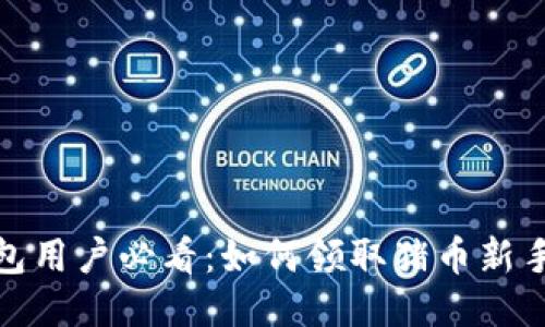 TP钱包用户必看：如何领取猪币新手攻略