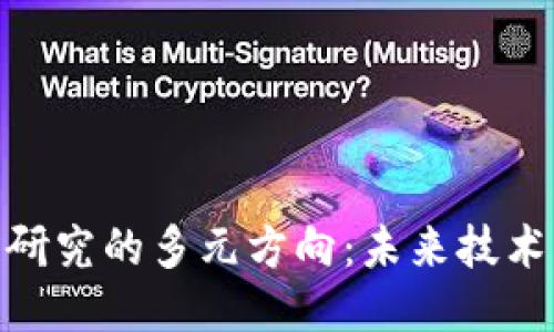 探索区块链研究的多元方向：未来技术与社会影响