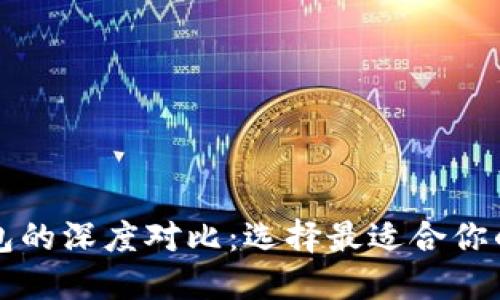 小狐狸钱包与TP钱包的深度对比：选择最适合你的数字资产管理工具