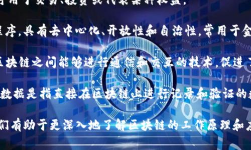 区块链领域内有许多专业术语和高级名词，以下是一些常见的区块链高级名词及其简要解释：

1. **去中心化 (Decentralization)**：指区块链网络中没有中央控制机构，数据被分散存储在多个节点上，每个节点都有相同的权利。

2. **智能合约 (Smart Contracts)**：一种自动执行、管理或验证合约条款的计算机程序，运行在区块链上，具有透明性和不可篡改性。

3. **共识机制 (Consensus Mechanism)**：区块链网络中节点就交易的有效性达成一致的方法，常见的有工作量证明（PoW）、权益证明（PoS）等。

4. **矿工 (Miner)**：参与区块链网络中交易验证和记录的计算机或个人，通过解决复杂数学问题来维护网络的安全性，通常会获得奖励。

5. **哈希函数 (Hash Function)**：一种将输入数据转换为固定大小的字符串的算法，广泛应用于区块链数据的加密和安全性验证。

6. **分叉 (Fork)**：区块链网络在协议或数据结构上发生变更时，分成两个或多个版本的现象，主要分为硬分叉和软分叉。

7. **钱包 (Wallet)**：用于存储、接收和发送加密货币的工具，可以是软件钱包、硬件钱包或纸钱包。

8. **公钥和私钥 (Public Key and Private Key)**：公钥是用户的地址，可以公开分享；私钥则是用户的秘密，不应与他人分享，直接与加密资产的控制权相关。

9. **代币 (Token)**：基于区块链技术创建的数字资产，可用于交易、投资或代表某种权益。

10. **去中心化应用 (DApp)**：建立在区块链上的应用程序，具有去中心化、开放性和自治性，常用于金融、游戏等领域。

11. **跨链技术 (Cross-chain Technology)**：使不同区块链之间能够进行通信和交互的技术，促进了不同链资产和信息的流转。

12. **链上与链下 (On-chain and Off-chain)**：链上数据是指直接在区块链上进行记录和验证的数据，链下则是指在区块链外部进行处理的数据。

这些名词在区块链的学习和实践过程中非常重要，理解它们有助于更深入地了解区块链的工作原理和应用。