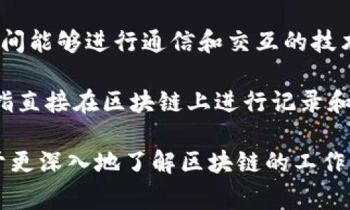 区块链领域内有许多专业术语和高级名词，以下是一些常见的区块链高级名词及其简要解释：

1. **去中心化 (Decentralization)**：指区块链网络中没有中央控制机构，数据被分散存储在多个节点上，每个节点都有相同的权利。

2. **智能合约 (Smart Contracts)**：一种自动执行、管理或验证合约条款的计算机程序，运行在区块链上，具有透明性和不可篡改性。

3. **共识机制 (Consensus Mechanism)**：区块链网络中节点就交易的有效性达成一致的方法，常见的有工作量证明（PoW）、权益证明（PoS）等。

4. **矿工 (Miner)**：参与区块链网络中交易验证和记录的计算机或个人，通过解决复杂数学问题来维护网络的安全性，通常会获得奖励。

5. **哈希函数 (Hash Function)**：一种将输入数据转换为固定大小的字符串的算法，广泛应用于区块链数据的加密和安全性验证。

6. **分叉 (Fork)**：区块链网络在协议或数据结构上发生变更时，分成两个或多个版本的现象，主要分为硬分叉和软分叉。

7. **钱包 (Wallet)**：用于存储、接收和发送加密货币的工具，可以是软件钱包、硬件钱包或纸钱包。

8. **公钥和私钥 (Public Key and Private Key)**：公钥是用户的地址，可以公开分享；私钥则是用户的秘密，不应与他人分享，直接与加密资产的控制权相关。

9. **代币 (Token)**：基于区块链技术创建的数字资产，可用于交易、投资或代表某种权益。

10. **去中心化应用 (DApp)**：建立在区块链上的应用程序，具有去中心化、开放性和自治性，常用于金融、游戏等领域。

11. **跨链技术 (Cross-chain Technology)**：使不同区块链之间能够进行通信和交互的技术，促进了不同链资产和信息的流转。

12. **链上与链下 (On-chain and Off-chain)**：链上数据是指直接在区块链上进行记录和验证的数据，链下则是指在区块链外部进行处理的数据。

这些名词在区块链的学习和实践过程中非常重要，理解它们有助于更深入地了解区块链的工作原理和应用。