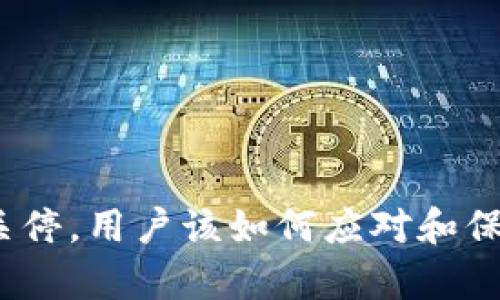 tp钱包关停，用户该如何应对和保护资产？