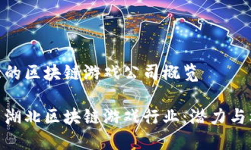 湖北的区块链游戏公司概览

探索湖北区块链游戏行业：潜力与机遇