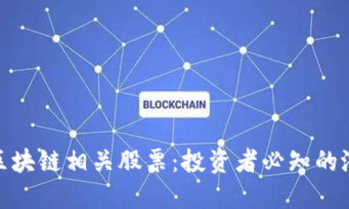 探寻腾讯区块链相关股票：投资者必知的潜力与机会
