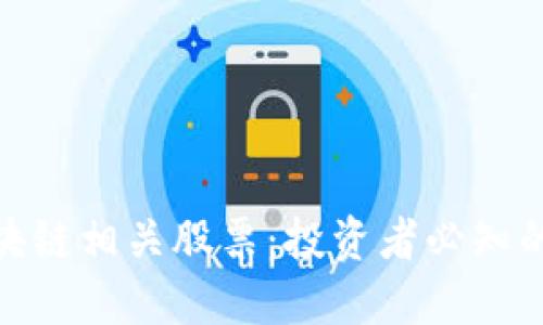 探寻腾讯区块链相关股票：投资者必知的潜力与机会