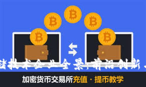 区块链存储技术企业全景：前沿创新与应用探索