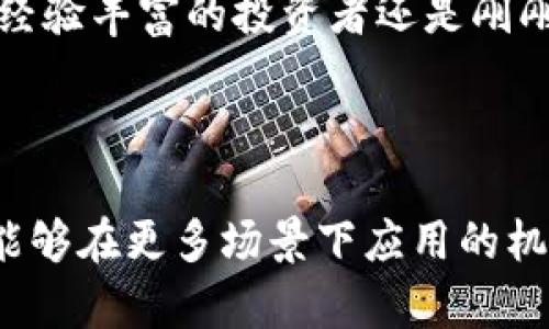 狗狗币（Dogecoin）是一种基于点对点技术的加密货币，初次推出于2013年。它的设计初衷是为了作为一种娱乐性和轻松的转账方式，而不是严肃的投资工具。随着数字货币的迅猛发展，许多用户选择使用各种加密货币钱包来存储、管理和交易这些资产。

### Dogecoin TP 钱包的链

狗狗币是在其自身独特的区块链上运行的。与以太坊或比特币等其他主流加密货币不同，狗狗币的区块链是专为支持狗狗币的交易而设计的。因此，任何使用狗狗币的用户都需要使用支持该链的数字钱包进行操作。在这里，我们可以深入探讨 TP 钱包在狗狗币生态系统中的作用。

### 什么是 TP 钱包？

TP 钱包是一种数字货币钱包，用户可以利用它来存储和管理多种加密资产。TP 钱包的特性通常包括：用户友好的界面、安全的私钥管理、支持多种加密货币等。然而，具体到狗狗币而言，TP 钱包必须能够与狗狗币的区块链进行交互。

由于狗狗币公共链的特点，TP 钱包的开发者需要确保其可以顺畅进行狗狗币的发送和接收。对于新手用户，选择一个合适的钱包服务显得尤为重要，因为钱包的安全性和使用体验直接影响到用户对狗狗币的投资和使用。

### 狗狗币的区块链特性

狗狗币区块链的基本架构

狗狗币利用类比特币的框架，但其区块生成速度更快，且交易手续费极低。这使得狗狗币非常适合小额交易和无需长时间确认的情况。例如，狗狗币的区块时间为1分钟，而比特币的区块时间在10分钟左右。

狗狗币的去中心化与安全性

如同其他加密资产一样，狗狗币也是去中心化的，这意味着其没有中央控制机构。这种设计理念带来的好处在于，用户能够自主控制自己的资金，而不必依赖银行或其他金融中介机构。TP 钱包作为一种数字钱包，必须遵守这些去中心化的原则，以确保用户在处理狗狗币时的安全性。

### TP 钱包的选择与使用

选择合适的 TP 钱包

在选择 TP 钱包时，用户应当考虑以下几个关键因素：

1. **安全性**：选择具有良好口碑的钱包，保证其采用高级加密技术，能有效保护用户私钥。
   
2. **用户体验**：一个友好的用户界面可以使得钱包的使用更加便捷，尤其是对于新手用户非常重要。
   
3. **多币种支持**：如果你希望同时管理其他加密货币，选择一个支持多币种的钱包会更为理想。

4. **社区支持和更新**：选择那些开发团队活跃且有健全社区支持的钱包，能够获取及时的更新和解决方案。

如何使用 TP 钱包进行狗狗币操作

初次使用 TP 钱包的用户，可能会对如何进行狗狗币的发送和接收感到困惑。以下是一些简单的步骤：

1. **下载并安装 TP 钱包**：根据设备系统选择相应版本进行安装。

2. **创建账户**：用户需要创建一个新账户，并记下生成的恢复助记词，以备后续恢复。

3. **添加狗狗币资产**：在钱包内选择“添加资产”，然后从支持的资产列表中选择狗狗币。

4. **发送和接收狗狗币**：用户可以通过输入对方的钱包地址和金额来发送狗狗币，接收时只需提供自己的地址即可。

### 加密货币市场的未来展望

狗狗币在加密市场中的角色

虽然狗狗币最初的设立是为了娱乐与社交，但随着时间的发展，其逐渐获得了更多投资者的关注。在某些情况下，它的价格甚至出现了爆炸性增长。这种波动性使得狗狗币在加密货币市场上占据了一席之地，吸引了不少媒体的聚焦。

未来的发展潜力

展望未来，狗狗币的前景依然引人关注。随着更多的人开始接受和使用加密货币，狗狗币或将迎来新的增长机会。无论你是一个经验丰富的投资者还是刚刚接触数字货币的新手，了解狗狗币及其运作方式对于资产管理都能产生积极影响。

### 结语

总的来说，狗狗币和 TP 钱包的结合为用户提供了一个非常便利和灵活的交易平台。随着区块链技术的不断发展，未来狗狗币能够在更多场景下应用的机会也是值得关注的对象。希望本文能帮助你更好地理解狗狗币的运作机制与 TP 钱包的功能！