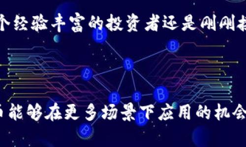 狗狗币（Dogecoin）是一种基于点对点技术的加密货币，初次推出于2013年。它的设计初衷是为了作为一种娱乐性和轻松的转账方式，而不是严肃的投资工具。随着数字货币的迅猛发展，许多用户选择使用各种加密货币钱包来存储、管理和交易这些资产。

### Dogecoin TP 钱包的链

狗狗币是在其自身独特的区块链上运行的。与以太坊或比特币等其他主流加密货币不同，狗狗币的区块链是专为支持狗狗币的交易而设计的。因此，任何使用狗狗币的用户都需要使用支持该链的数字钱包进行操作。在这里，我们可以深入探讨 TP 钱包在狗狗币生态系统中的作用。

### 什么是 TP 钱包？

TP 钱包是一种数字货币钱包，用户可以利用它来存储和管理多种加密资产。TP 钱包的特性通常包括：用户友好的界面、安全的私钥管理、支持多种加密货币等。然而，具体到狗狗币而言，TP 钱包必须能够与狗狗币的区块链进行交互。

由于狗狗币公共链的特点，TP 钱包的开发者需要确保其可以顺畅进行狗狗币的发送和接收。对于新手用户，选择一个合适的钱包服务显得尤为重要，因为钱包的安全性和使用体验直接影响到用户对狗狗币的投资和使用。

### 狗狗币的区块链特性

狗狗币区块链的基本架构

狗狗币利用类比特币的框架，但其区块生成速度更快，且交易手续费极低。这使得狗狗币非常适合小额交易和无需长时间确认的情况。例如，狗狗币的区块时间为1分钟，而比特币的区块时间在10分钟左右。

狗狗币的去中心化与安全性

如同其他加密资产一样，狗狗币也是去中心化的，这意味着其没有中央控制机构。这种设计理念带来的好处在于，用户能够自主控制自己的资金，而不必依赖银行或其他金融中介机构。TP 钱包作为一种数字钱包，必须遵守这些去中心化的原则，以确保用户在处理狗狗币时的安全性。

### TP 钱包的选择与使用

选择合适的 TP 钱包

在选择 TP 钱包时，用户应当考虑以下几个关键因素：

1. **安全性**：选择具有良好口碑的钱包，保证其采用高级加密技术，能有效保护用户私钥。
   
2. **用户体验**：一个友好的用户界面可以使得钱包的使用更加便捷，尤其是对于新手用户非常重要。
   
3. **多币种支持**：如果你希望同时管理其他加密货币，选择一个支持多币种的钱包会更为理想。

4. **社区支持和更新**：选择那些开发团队活跃且有健全社区支持的钱包，能够获取及时的更新和解决方案。

如何使用 TP 钱包进行狗狗币操作

初次使用 TP 钱包的用户，可能会对如何进行狗狗币的发送和接收感到困惑。以下是一些简单的步骤：

1. **下载并安装 TP 钱包**：根据设备系统选择相应版本进行安装。

2. **创建账户**：用户需要创建一个新账户，并记下生成的恢复助记词，以备后续恢复。

3. **添加狗狗币资产**：在钱包内选择“添加资产”，然后从支持的资产列表中选择狗狗币。

4. **发送和接收狗狗币**：用户可以通过输入对方的钱包地址和金额来发送狗狗币，接收时只需提供自己的地址即可。

### 加密货币市场的未来展望

狗狗币在加密市场中的角色

虽然狗狗币最初的设立是为了娱乐与社交，但随着时间的发展，其逐渐获得了更多投资者的关注。在某些情况下，它的价格甚至出现了爆炸性增长。这种波动性使得狗狗币在加密货币市场上占据了一席之地，吸引了不少媒体的聚焦。

未来的发展潜力

展望未来，狗狗币的前景依然引人关注。随着更多的人开始接受和使用加密货币，狗狗币或将迎来新的增长机会。无论你是一个经验丰富的投资者还是刚刚接触数字货币的新手，了解狗狗币及其运作方式对于资产管理都能产生积极影响。

### 结语

总的来说，狗狗币和 TP 钱包的结合为用户提供了一个非常便利和灵活的交易平台。随着区块链技术的不断发展，未来狗狗币能够在更多场景下应用的机会也是值得关注的对象。希望本文能帮助你更好地理解狗狗币的运作机制与 TP 钱包的功能！