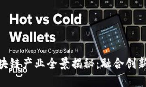 安远综合区块链产业全景揭秘：融合创新与发展机遇
