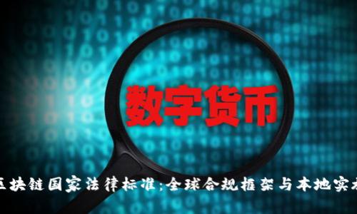揭秘区块链国家法律标准：全球合规框架与本地实施攻略