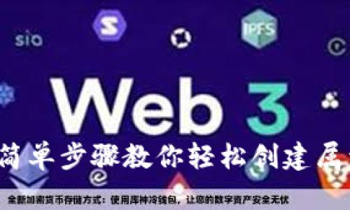 TP钱包发币教程：简单步骤教你轻松创建属于自己的数字货币