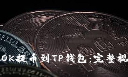 如何将OK提币到TP钱包：完整视频教程