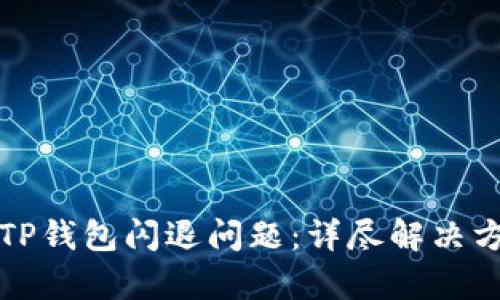 如何修复TP钱包闪退问题：详尽解决方案与技巧