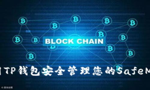 如何使用TP钱包安全管理您的SafeMoon资产