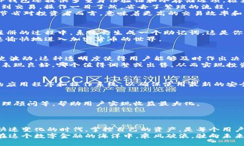 jiaotiTP钱包：安全管理你的加密资产，轻松掌控每一笔资金/jiaoti  
TP钱包, 加密货币, 数字资产, 钱包安全/guanjianci  

引言：数字世界中的安全岛  
在当今数字化的浪潮中，我们的生活方式正经历着巨大的变革。在这个时代，传统货币逐渐向数字资产转变，加密货币如雨后春笋般出现，成为投资者的新宠。而在这一切的背后，TP钱包作为一种提升金融交易安全性的重要工具，正在默默发挥着它的作用。无论你是加密货币的新手，还是已有丰富经验的投资者，TP钱包都能为你提供安全、便捷的资产管理方案。  

TP钱包是什么？  
TP钱包是一个多功能的数字资产管理工具，为用户提供安全存储、转账和交易等服务。简单来说，它就像是你数字货币的银行，为你的资产提供一个安全的庇护所。作为一个去中心化的钱包，TP钱包使用户能够完全掌控自己的私钥，从而避免了将资产交给中央化交易所所可能带来的风险。  

核心特性：安全、便利、高效  
TP钱包以其核心特性而脱颖而出。首先，安全性是最引人注目的卖点。通过强大的加密技术，TP钱包确保用户的数字资产不受黑客攻击和其他潜在威胁。此外，TP钱包还提供多重身份验证和冷存储选项，极大地增强了用户的资产安全。  
其次，TP钱包的便利性也让人印象深刻。用户可以在一个平台上管理多种加密货币，简单的用户界面设计使得不同技术水平的用户都能轻松上手。从买入、转账到交易，操作一目了然，省去了繁琐的流程。  
最后，高效性也不可忽视。在进行交易时，TP钱包能够快速响应，确保用户的需求得到及时满足，尤其在需要快速资金周转的时候，这一优势尤为显著。这种时间节省对投资者而言，意味着更高的交易效率和更大的盈利机会。  

如何使用TP钱包？新手指南  
若你是数字资产管理的初学者，使用TP钱包也许会让你感到有些困惑。实际上，它的使用过程并不复杂。首先，你需要从官网下载TP钱包的应用程序并安装。在注册的过程中，系统会生成一个助记词，这是你恢复钱包的重要依据，务必妥善保管。  
接下来，你可以通过不同方式向你的TP钱包充入资金。这包括使用法币购买、从其他钱包转账等。无论何种方式，都可以通过TP钱包的简单步骤完成，确保你快速愉快地进入加密货币的世界。  

资产管理：怎么看我钱包里的钱？  
一旦你的TP钱包里有了资金，接下来的工作就是如何有效管理这些资产。TP钱包的界面上，用户能够清晰地看到自己的资产总值、每种货币的具体数额及其历史波动。这种透明度使得用户能够及时作出决策，抓住最佳的投资机会。  
此外，TP钱包支持资产分类和标签功能，方便用户对不同类型的资产进行管理与检查。这对于多元化投资的用户来说，尤其重要。用户能够清楚地查看哪个资产表现良好，哪个值得调整或出售，从而实现投资组合的。  

风险管理：如何确保资产安全？  
使用TP钱包无法完全避免风险，但有一些措施可以显著降低风险。首先，用户应定期检查自己的资产，确保每笔资金的动向都在自己的掌控之中。其次，更新你的应用程序和操作系统，以确保使用最新的安全防护措施也是至关重要的。最后，定期备份你的助记词，并将其保存在安全的地方，防止由于设备丢失而导致的资产损失。  

TP钱包的未来发展方向  
随着区块链技术和加密货币市场的不断发展，TP钱包也在积极探索新的功能和服务。未来，TP钱包可能会引入更多的金融工具，比如可集成的借贷平台、资产管理顾问等，帮助用户实现收益最大化。  
此外，TP钱包的功能也有可能向更多区块链项目延伸，增加对新兴数字资产的支持。这样一来，用户的选择将会更加丰富，投资机会也将有增无减。  

结语：掌控属于你的财务未来  
TP钱包并不仅仅是一个数字资产存储工具，它更是一种金融管理理念的体现。这种理念强调用户的掌控权、安全性以及使用的便捷性。在这个信息高度透明且快速变化的时代，掌控自己的资产，是每个用户都应当具备的能力。  
无论你是加密货币的爱好者，还是尝试通过这条路径实现财务自由的投资者，TP钱包为你提供的不仅是一个工具，更是一个全新的财富管理方式。让我们一起在这个数字金融的海洋中，乘风破浪，驶向未来。
