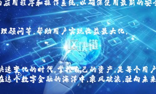 jiaotiTP钱包：安全管理你的加密资产，轻松掌控每一笔资金/jiaoti  
TP钱包, 加密货币, 数字资产, 钱包安全/guanjianci  

引言：数字世界中的安全岛  
在当今数字化的浪潮中，我们的生活方式正经历着巨大的变革。在这个时代，传统货币逐渐向数字资产转变，加密货币如雨后春笋般出现，成为投资者的新宠。而在这一切的背后，TP钱包作为一种提升金融交易安全性的重要工具，正在默默发挥着它的作用。无论你是加密货币的新手，还是已有丰富经验的投资者，TP钱包都能为你提供安全、便捷的资产管理方案。  

TP钱包是什么？  
TP钱包是一个多功能的数字资产管理工具，为用户提供安全存储、转账和交易等服务。简单来说，它就像是你数字货币的银行，为你的资产提供一个安全的庇护所。作为一个去中心化的钱包，TP钱包使用户能够完全掌控自己的私钥，从而避免了将资产交给中央化交易所所可能带来的风险。  

核心特性：安全、便利、高效  
TP钱包以其核心特性而脱颖而出。首先，安全性是最引人注目的卖点。通过强大的加密技术，TP钱包确保用户的数字资产不受黑客攻击和其他潜在威胁。此外，TP钱包还提供多重身份验证和冷存储选项，极大地增强了用户的资产安全。  
其次，TP钱包的便利性也让人印象深刻。用户可以在一个平台上管理多种加密货币，简单的用户界面设计使得不同技术水平的用户都能轻松上手。从买入、转账到交易，操作一目了然，省去了繁琐的流程。  
最后，高效性也不可忽视。在进行交易时，TP钱包能够快速响应，确保用户的需求得到及时满足，尤其在需要快速资金周转的时候，这一优势尤为显著。这种时间节省对投资者而言，意味着更高的交易效率和更大的盈利机会。  

如何使用TP钱包？新手指南  
若你是数字资产管理的初学者，使用TP钱包也许会让你感到有些困惑。实际上，它的使用过程并不复杂。首先，你需要从官网下载TP钱包的应用程序并安装。在注册的过程中，系统会生成一个助记词，这是你恢复钱包的重要依据，务必妥善保管。  
接下来，你可以通过不同方式向你的TP钱包充入资金。这包括使用法币购买、从其他钱包转账等。无论何种方式，都可以通过TP钱包的简单步骤完成，确保你快速愉快地进入加密货币的世界。  

资产管理：怎么看我钱包里的钱？  
一旦你的TP钱包里有了资金，接下来的工作就是如何有效管理这些资产。TP钱包的界面上，用户能够清晰地看到自己的资产总值、每种货币的具体数额及其历史波动。这种透明度使得用户能够及时作出决策，抓住最佳的投资机会。  
此外，TP钱包支持资产分类和标签功能，方便用户对不同类型的资产进行管理与检查。这对于多元化投资的用户来说，尤其重要。用户能够清楚地查看哪个资产表现良好，哪个值得调整或出售，从而实现投资组合的。  

风险管理：如何确保资产安全？  
使用TP钱包无法完全避免风险，但有一些措施可以显著降低风险。首先，用户应定期检查自己的资产，确保每笔资金的动向都在自己的掌控之中。其次，更新你的应用程序和操作系统，以确保使用最新的安全防护措施也是至关重要的。最后，定期备份你的助记词，并将其保存在安全的地方，防止由于设备丢失而导致的资产损失。  

TP钱包的未来发展方向  
随着区块链技术和加密货币市场的不断发展，TP钱包也在积极探索新的功能和服务。未来，TP钱包可能会引入更多的金融工具，比如可集成的借贷平台、资产管理顾问等，帮助用户实现收益最大化。  
此外，TP钱包的功能也有可能向更多区块链项目延伸，增加对新兴数字资产的支持。这样一来，用户的选择将会更加丰富，投资机会也将有增无减。  

结语：掌控属于你的财务未来  
TP钱包并不仅仅是一个数字资产存储工具，它更是一种金融管理理念的体现。这种理念强调用户的掌控权、安全性以及使用的便捷性。在这个信息高度透明且快速变化的时代，掌控自己的资产，是每个用户都应当具备的能力。  
无论你是加密货币的爱好者，还是尝试通过这条路径实现财务自由的投资者，TP钱包为你提供的不仅是一个工具，更是一个全新的财富管理方式。让我们一起在这个数字金融的海洋中，乘风破浪，驶向未来。