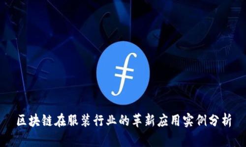 区块链在服装行业的革新应用实例分析