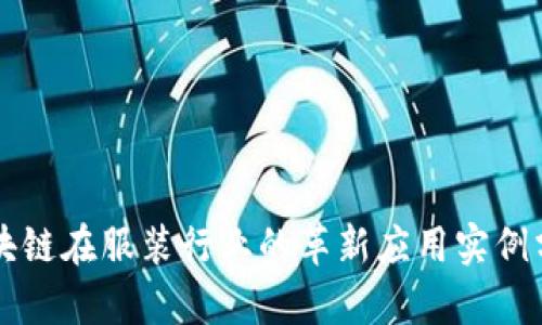 区块链在服装行业的革新应用实例分析