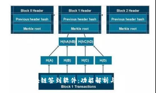探秘区块链签到软件：功能解析与创新应用