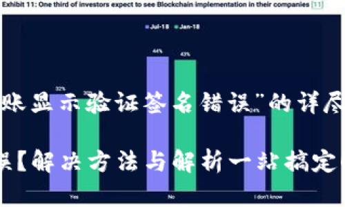 以下是关于“用TP钱包转账显示验证签名错误”的详尽分析和解决方案的内容。

TP钱包转账验证签名错误？解决方法与解析一站搞定！