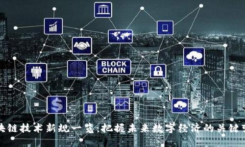 区块链技术新规一览：把握未来数字经济的关键变化