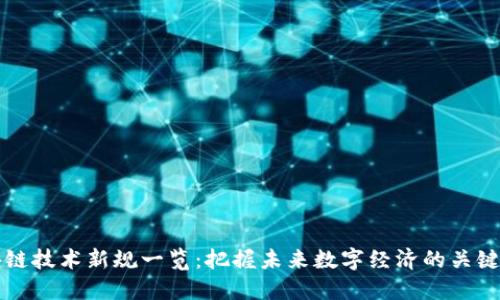 区块链技术新规一览：把握未来数字经济的关键变化