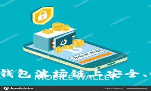如何在TP钱包波场链上安全、快速买币？