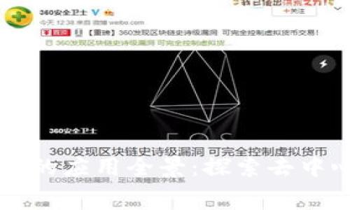 区块链消费系统的应用全景：探索去中心化购买的未来