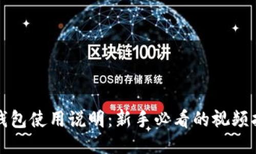 TP钱包使用说明：新手必看的视频指南