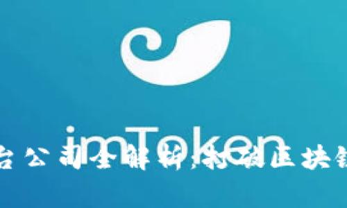 区块链分片平台公司全解析：打破区块链瓶颈的创新者