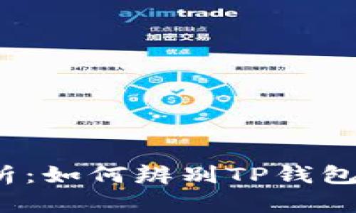 全面解析：如何辨别TP钱包的真伪？