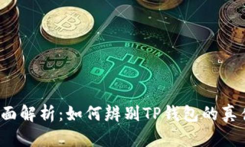 全面解析：如何辨别TP钱包的真伪？