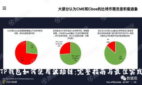 TP钱包如何使用波场链：完整指南与最佳实践