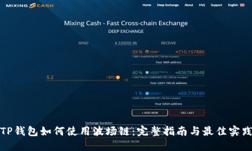 TP钱包如何使用波场链：完整指南与最佳实践