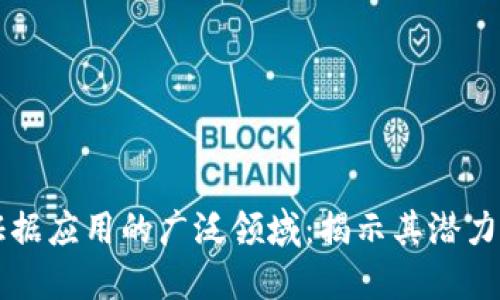 区块链证据应用的广泛领域：揭示其潜力与创新点